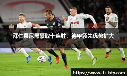 拜仁慕尼黑豪取十连胜，德甲领先优势扩大