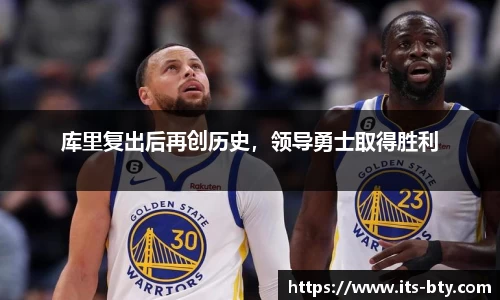 库里复出后再创历史，领导勇士取得胜利