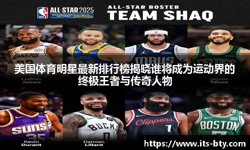 美国体育明星最新排行榜揭晓谁将成为运动界的终极王者与传奇人物