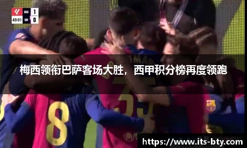 梅西领衔巴萨客场大胜，西甲积分榜再度领跑