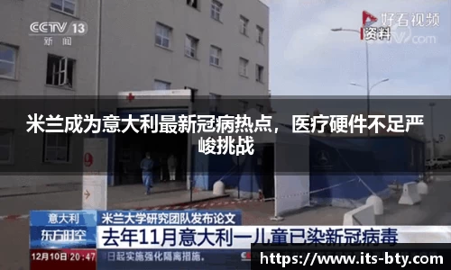 米兰成为意大利最新冠病热点，医疗硬件不足严峻挑战