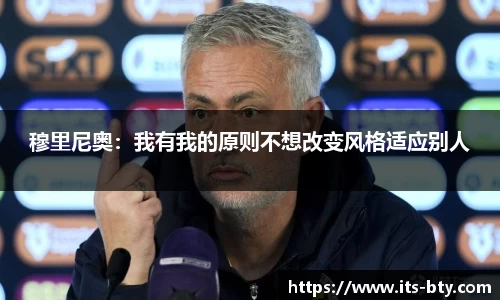 穆里尼奥：我有我的原则不想改变风格适应别人