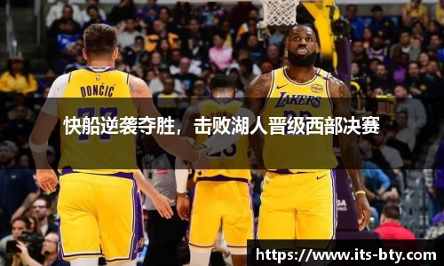 快船逆袭夺胜，击败湖人晋级西部决赛