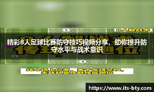 精彩8人足球比赛防守技巧视频分享，助你提升防守水平与战术意识