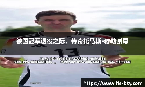 德国冠军退役之际，传奇托马斯·穆勒谢幕