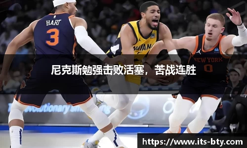 尼克斯勉强击败活塞，苦战连胜