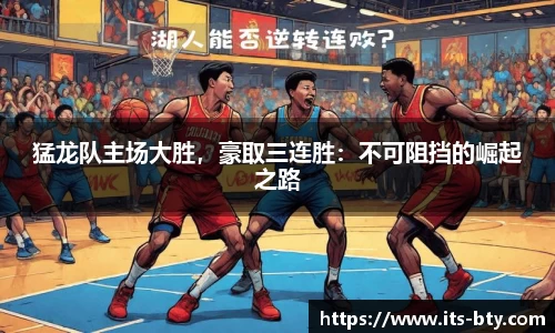 猛龙队主场大胜，豪取三连胜：不可阻挡的崛起之路