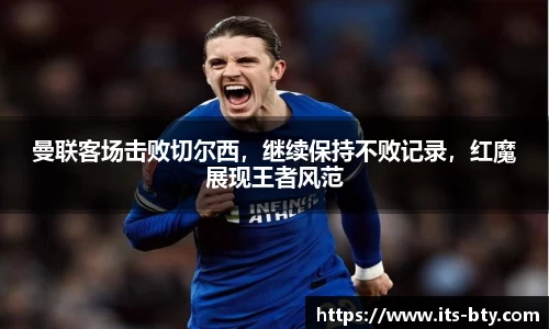 曼联客场击败切尔西，继续保持不败记录，红魔展现王者风范