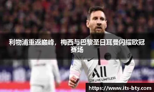 利物浦重返巅峰，梅西与巴黎圣日耳曼闪耀欧冠赛场