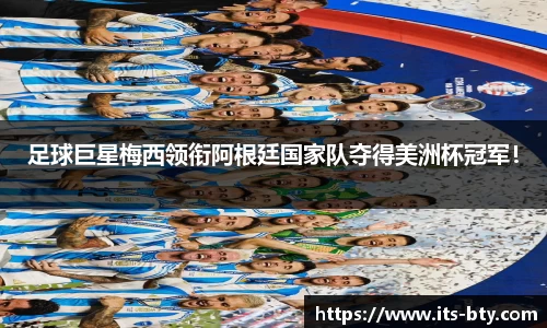 足球巨星梅西领衔阿根廷国家队夺得美洲杯冠军！