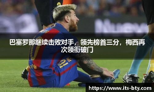 巴塞罗那继续击败对手，领先榜首三分，梅西再次领衔破门