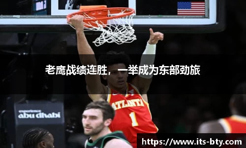 老鹰战绩连胜，一举成为东部劲旅