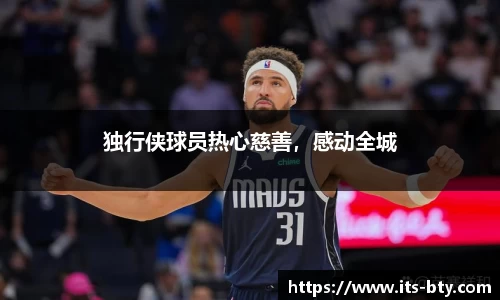 独行侠球员热心慈善，感动全城