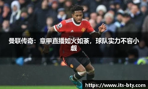 曼联传奇：意甲直播如火如荼，球队实力不容小觑