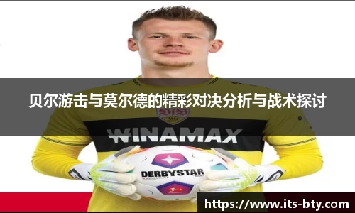 贝尔游击与莫尔德的精彩对决分析与战术探讨