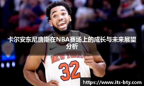 卡尔安东尼唐斯在NBA赛场上的成长与未来展望分析