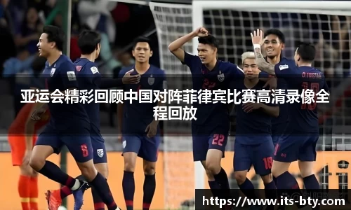 亚运会精彩回顾中国对阵菲律宾比赛高清录像全程回放