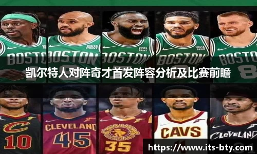 凯尔特人对阵奇才首发阵容分析及比赛前瞻