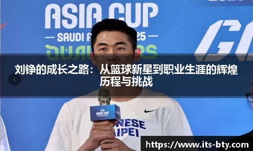 刘铮的成长之路：从篮球新星到职业生涯的辉煌历程与挑战