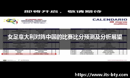 女足意大利对阵中国的比赛比分预测及分析展望