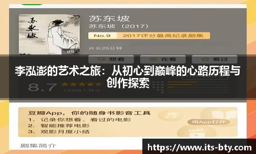 李泓澎的艺术之旅：从初心到巅峰的心路历程与创作探索