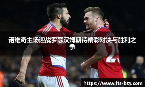 诺维奇主场迎战罗瑟汉姆期待精彩对决与胜利之争