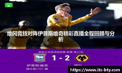 维冈竞技对阵伊普斯维奇精彩直播全程回顾与分析