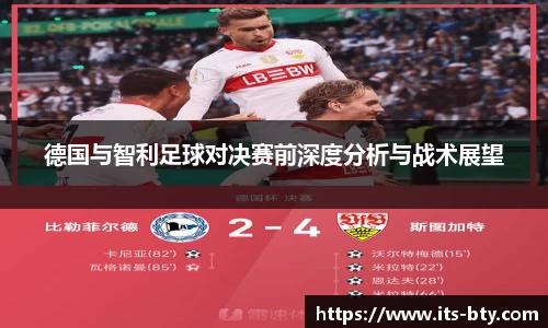 德国与智利足球对决赛前深度分析与战术展望