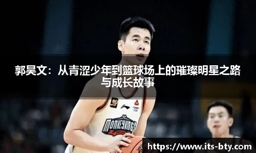 郭昊文：从青涩少年到篮球场上的璀璨明星之路与成长故事