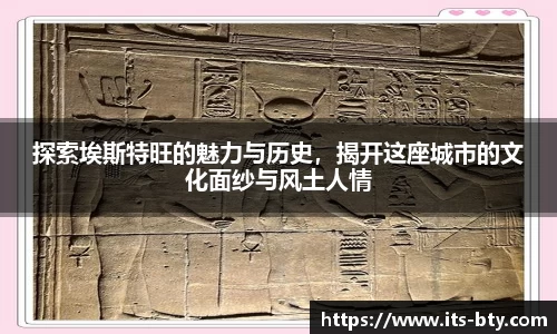 探索埃斯特旺的魅力与历史，揭开这座城市的文化面纱与风土人情