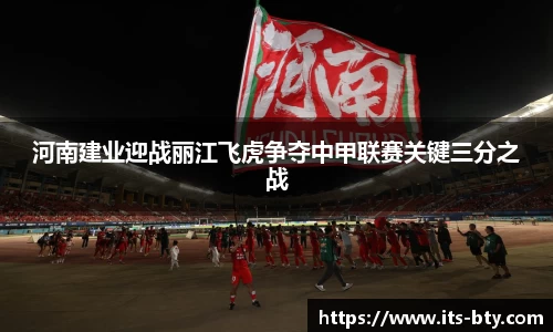 河南建业迎战丽江飞虎争夺中甲联赛关键三分之战