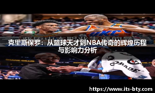 克里斯保罗：从篮球天才到NBA传奇的辉煌历程与影响力分析