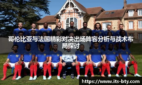 哥伦比亚与法国精彩对决出场阵容分析与战术布局探讨