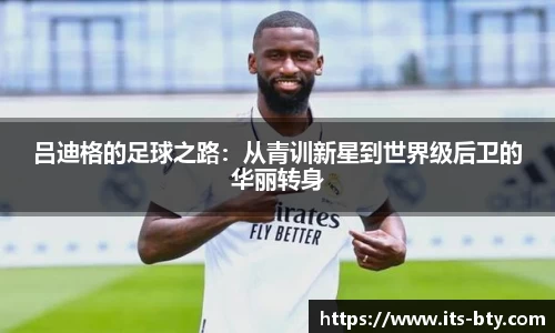 吕迪格的足球之路：从青训新星到世界级后卫的华丽转身