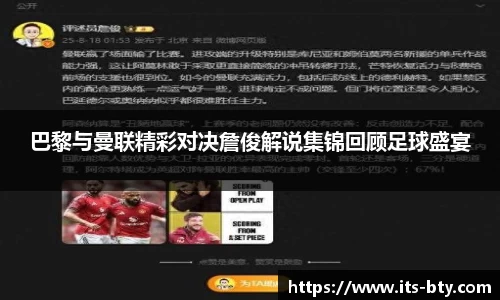 巴黎与曼联精彩对决詹俊解说集锦回顾足球盛宴