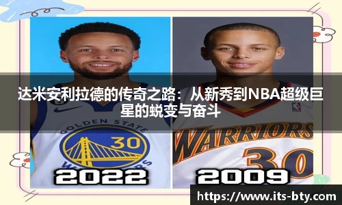 达米安利拉德的传奇之路：从新秀到NBA超级巨星的蜕变与奋斗