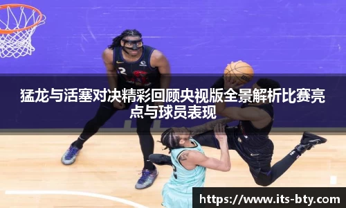 猛龙与活塞对决精彩回顾央视版全景解析比赛亮点与球员表现