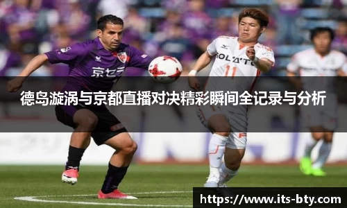 德岛漩涡与京都直播对决精彩瞬间全记录与分析