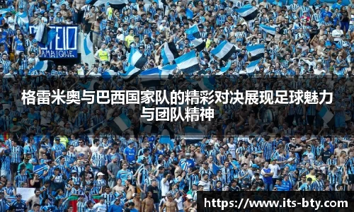 格雷米奥与巴西国家队的精彩对决展现足球魅力与团队精神