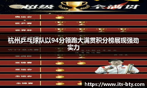 杭州乒乓球队以94分领跑大满贯积分榜展现强劲实力
