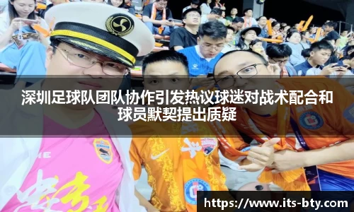 深圳足球队团队协作引发热议球迷对战术配合和球员默契提出质疑