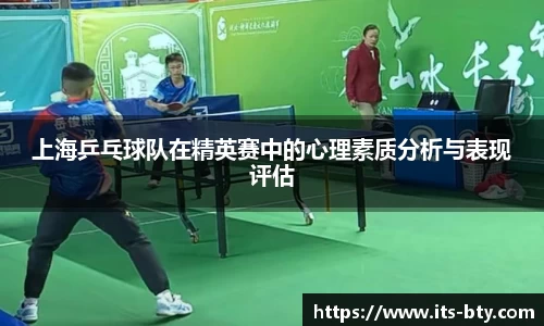 上海乒乓球队在精英赛中的心理素质分析与表现评估