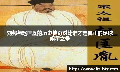 刘邦与赵匡胤的历史传奇对比谁才是真正的足球明星之争