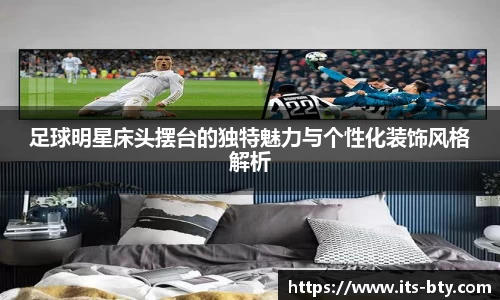 足球明星床头摆台的独特魅力与个性化装饰风格解析
