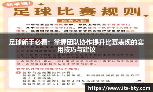 足球新手必看：掌握团队协作提升比赛表现的实用技巧与建议
