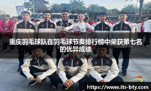 重庆羽毛球队在羽毛球节奏排行榜中荣获第七名的优异成绩