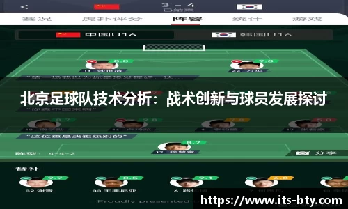 北京足球队技术分析：战术创新与球员发展探讨