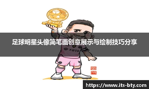 足球明星头像简笔画创意展示与绘制技巧分享