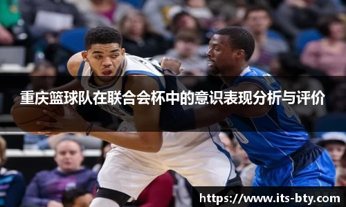 重庆篮球队在联合会杯中的意识表现分析与评价