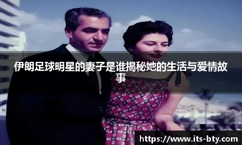 伊朗足球明星的妻子是谁揭秘她的生活与爱情故事